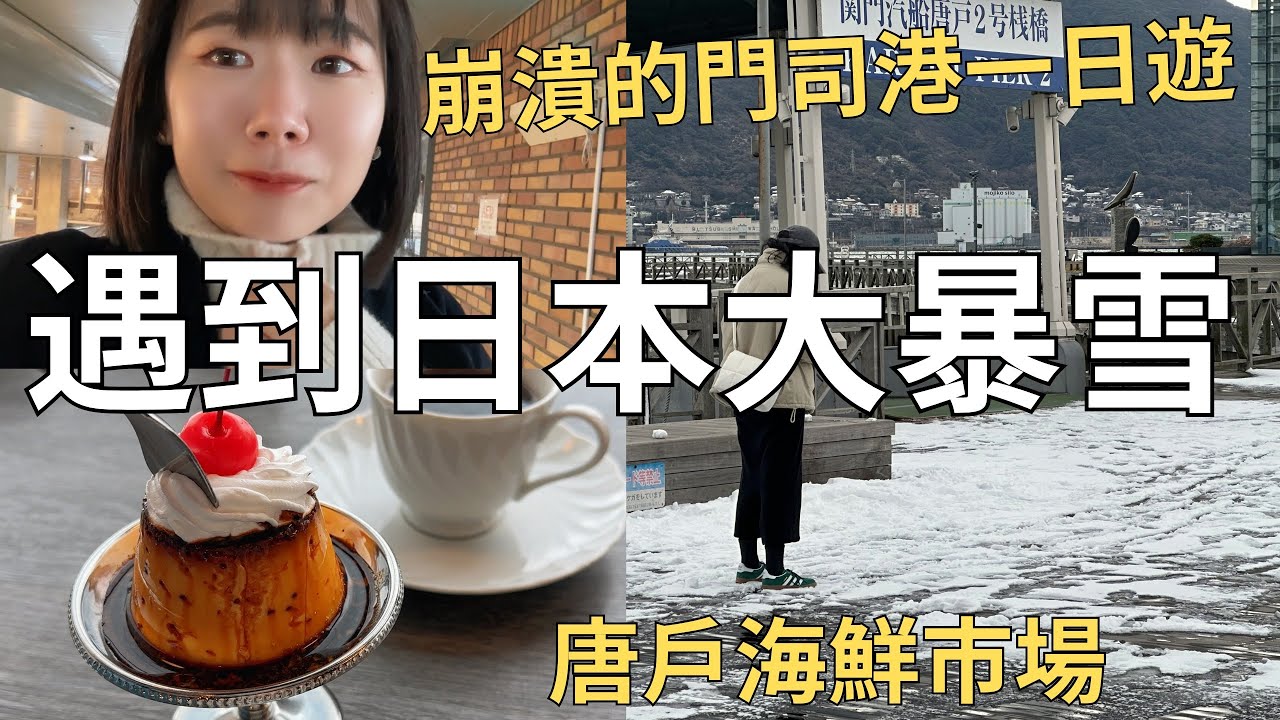 日本旅行滑鐵盧💦因為大雪緊急關閉的海鮮市場🐡 復古城市門司港半日遊🚂| Japan vlog