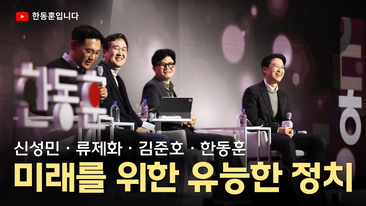 신성민, 류제화, 김준호, 한동훈 대담  