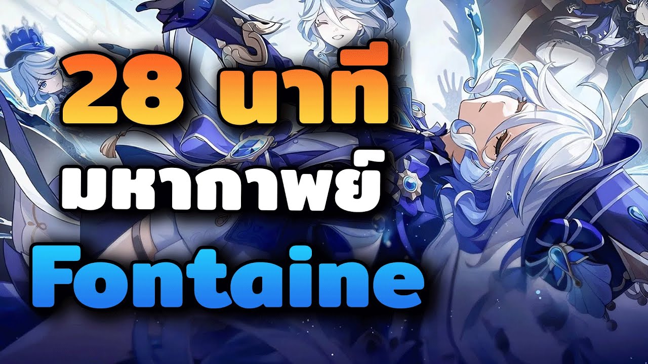 28 นาที มหากาพย์ Fontaine ใน 28 นาที | Genshin Impact