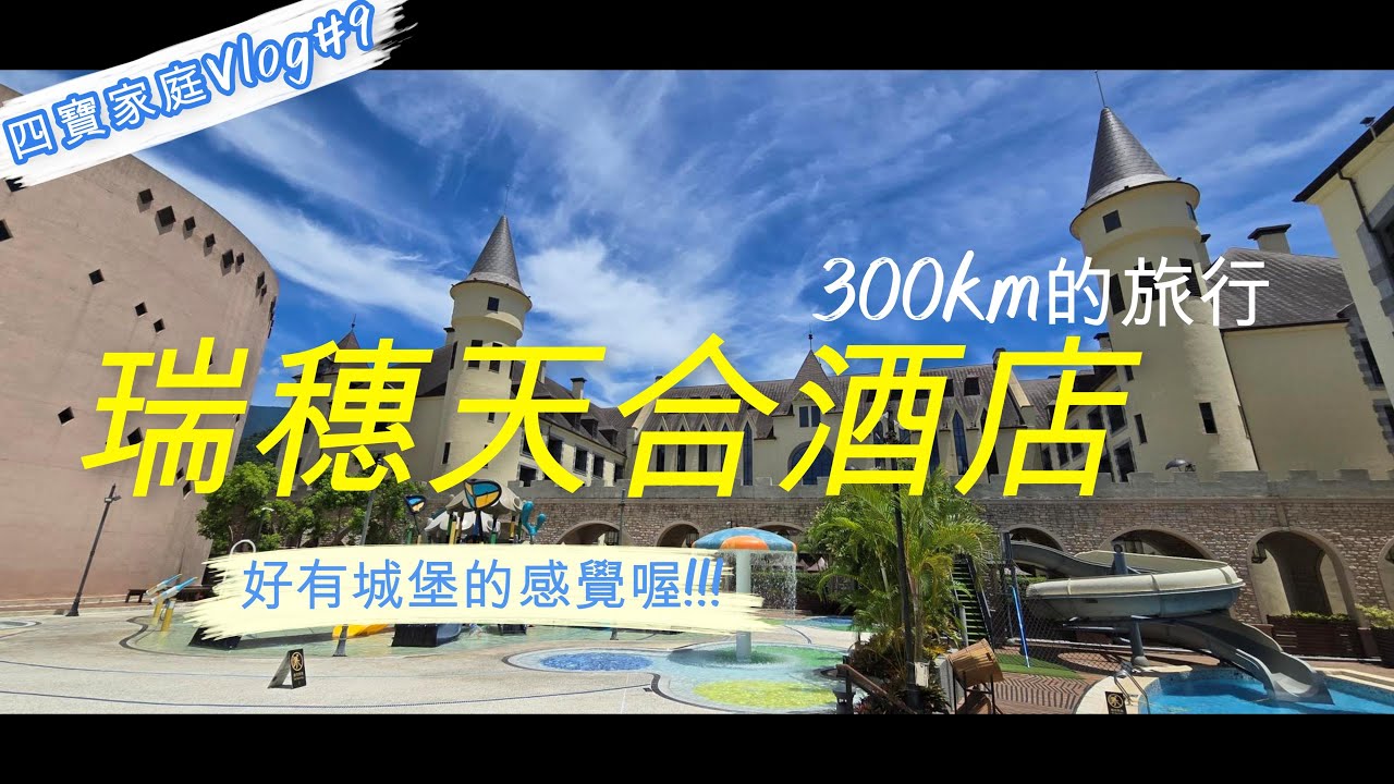 [四寶家庭Vlog] 2025年暑假:開車衝花蓮囉！國旅城堡飯店的天花板-瑞穗天合酒店！超用心的維護/滿分的設備/好玩的滑水道+各種泡湯！