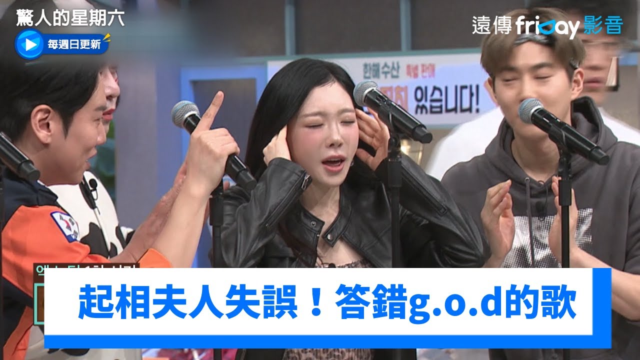 起相夫人失誤！泰妍惋惜沒答對偶像g.o.d的歌_《驚人的星期六》第402集_friDay影音韓綜線上看