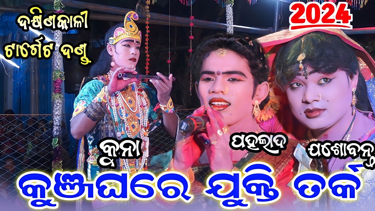 Dakhinkali Target Danda Nrutya 2024//kuna bagarti danda nrutya// Jasobanta radha danda||nila duti