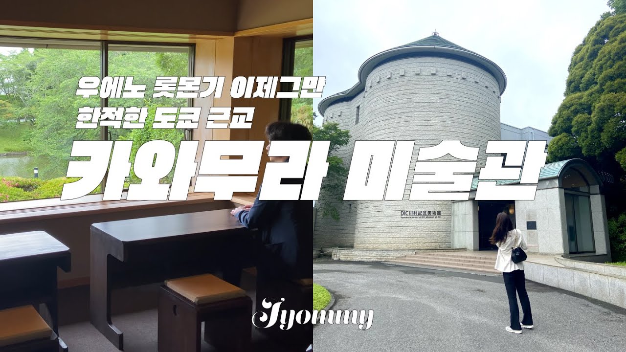 도쿄 근교 가볼곳 / 북적이는 미술관 말고 한적한 자연속 미술관 다녀오세요 치바 카와무라 미술관