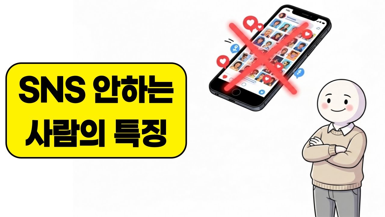 SNS 안 하는 사람, 왜 아무것도 안올리는 걸까? | 이유가 있습니다