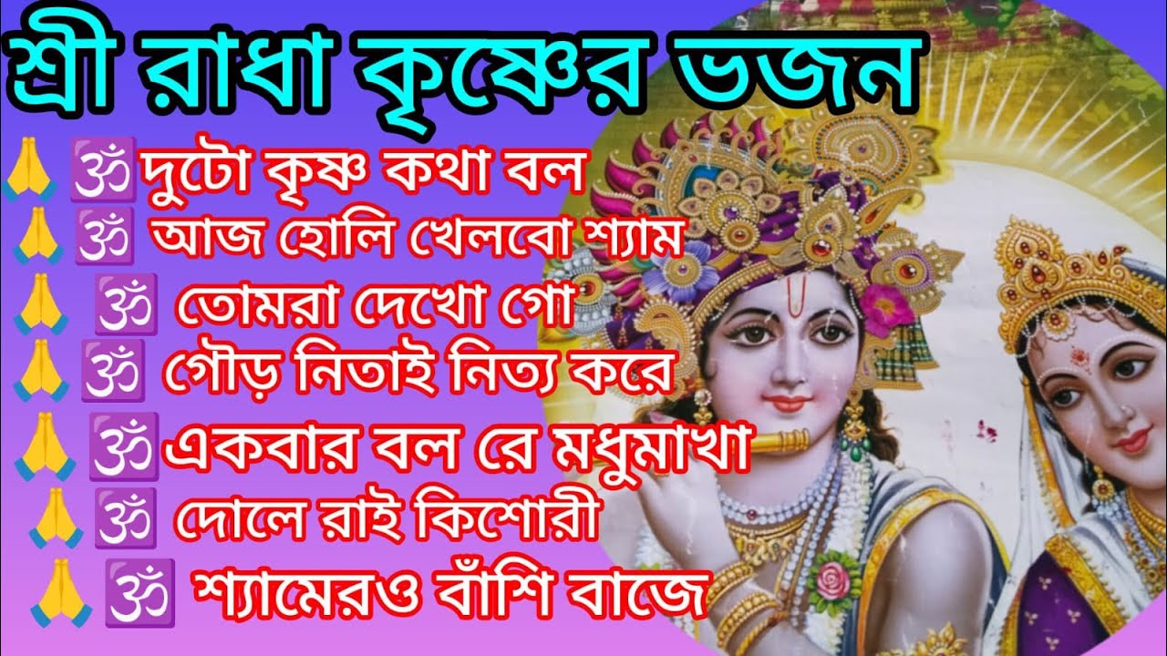 কৃষ্ণ ভজ কৃষ্ণ জপ 🙏🌿 গৌড় নিতাই দুটি ভাই 🙏🌿 কৃষ্ণ কথা ভেবে ভেবে 🙏🌿 kritan 🙏🌿@RadhaKrishna-u2g3q 
