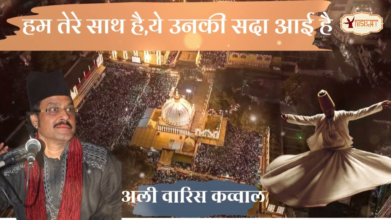 सूफियाना क़व्वाली|Hum Tere Sath Hai,Ye Unki Sada Aayi Hai|Ali Waris Qawwal