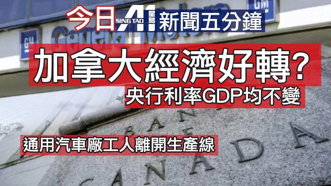 1月30日｜加拿大星島新聞｜大多倫多發出黃色嚴寒警告｜1月GDP維持不變｜通用汽車裁員｜聯邦保守黨卡加利大會｜囚犯逃獄｜央行利率｜特朗普提名沃什｜龐巴迪認證爭議｜施紀賢訪華｜香港巴士安全帶｜英超抽籤