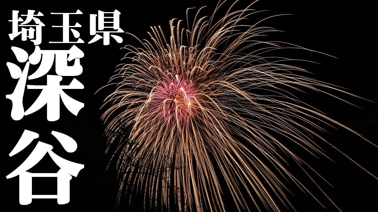 【外配信IRL】深谷花火大会　Fukaya Fireworks Festival