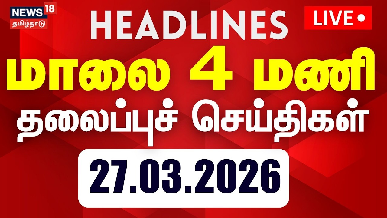 🔴LIVE: Today Headlines - 27 March 2026 | மாலை 4 மணி தலைப்புச் செய்திகள் | TN Election 2026 | TVK