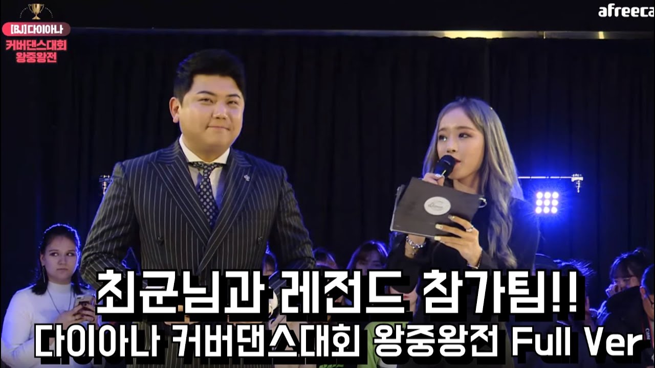 스폐셜 MC '최군'님과 레전드 참가자들!! 다이아나 커버댄스대회 왕중왕전 풀버전 Full Ver