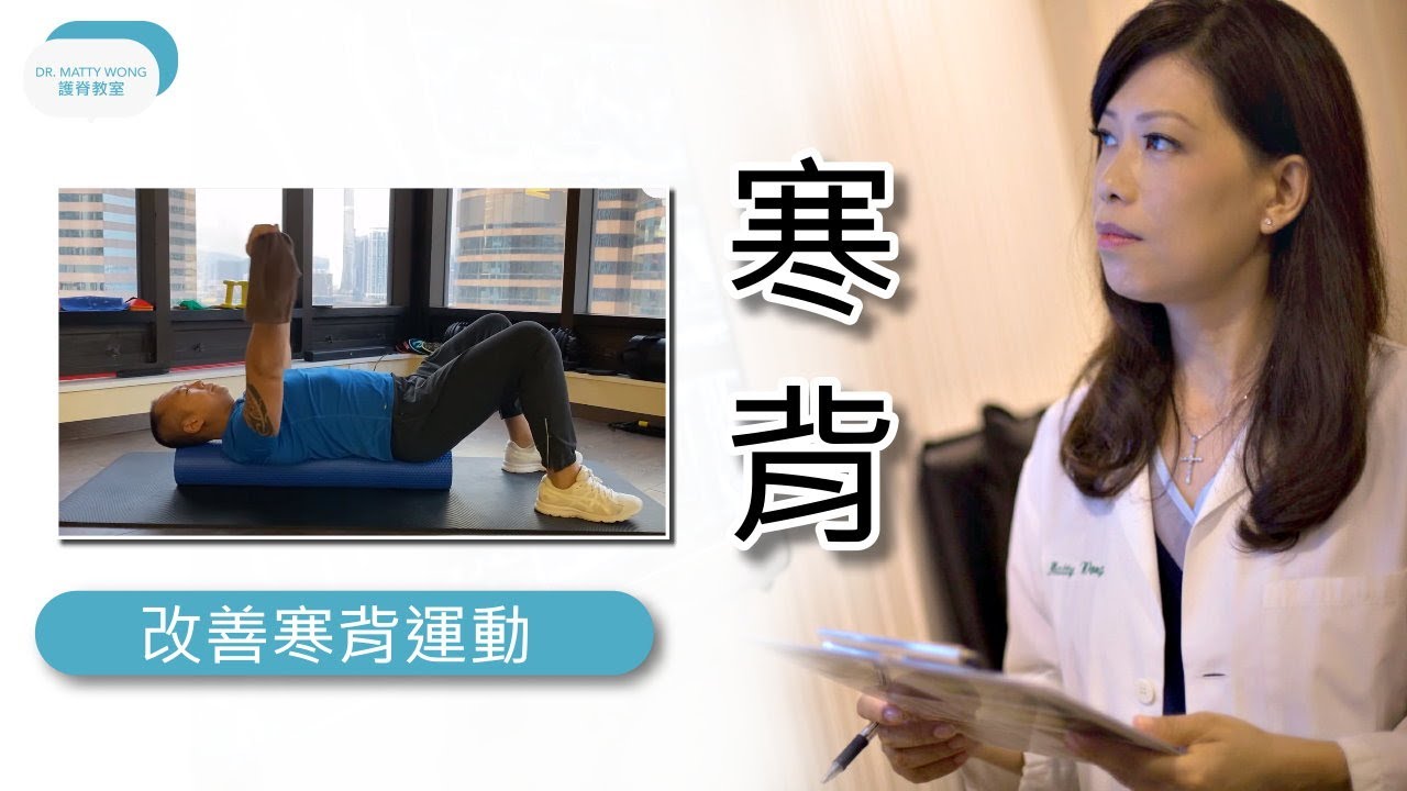 改善寒背姿勢, 有效強化背部減少頸背痛! 脊醫王鳳恩 - - (中/ Eng Sub) Slouching - stretching and strengthening exercises