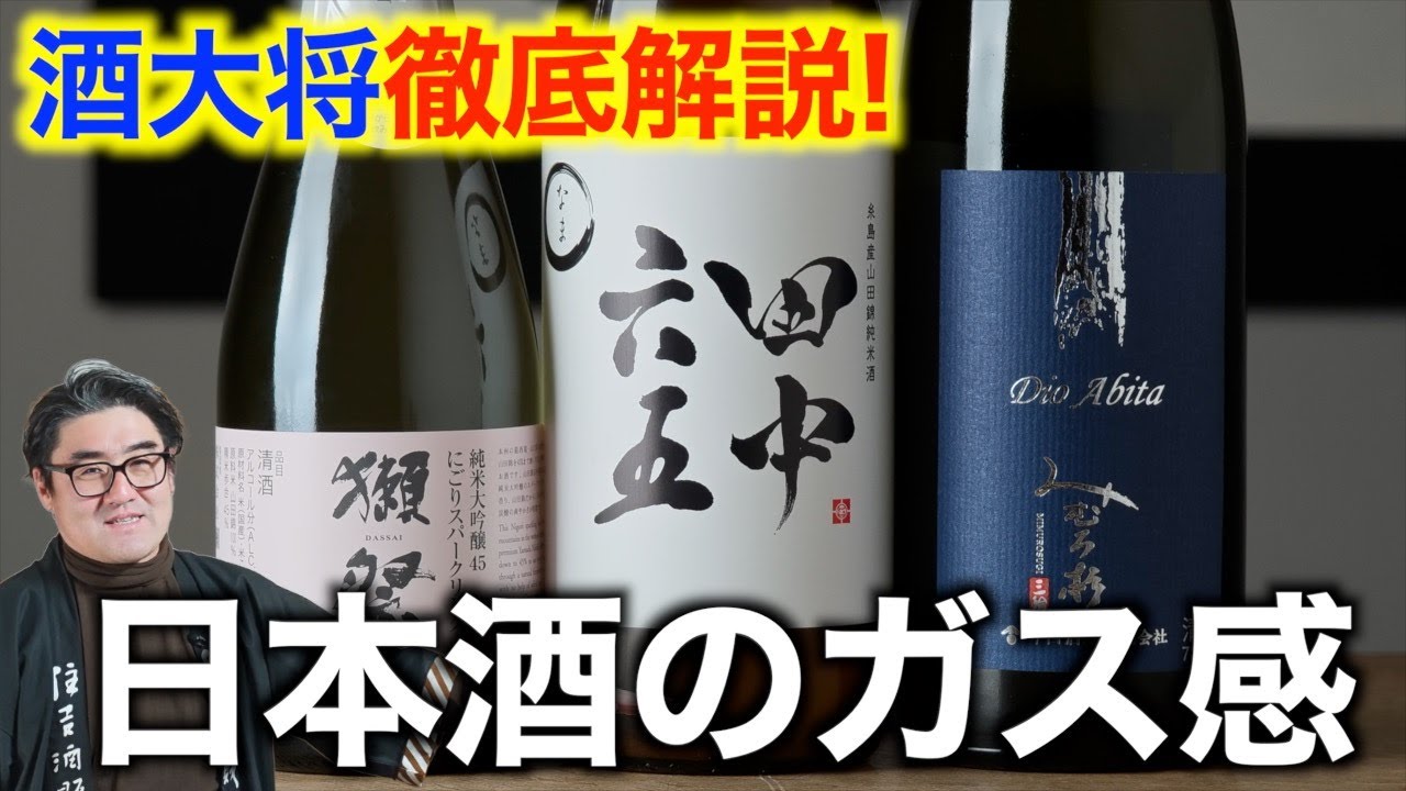 【#747】酒大将徹底解説！日本酒のガス感【みむろ杉 Dio Abita 、 田中六五 糸島産山田錦純米酒 新酒生酒、 獺祭 純米大吟醸 45 にごりスパークリング】【日本酒 酒屋】