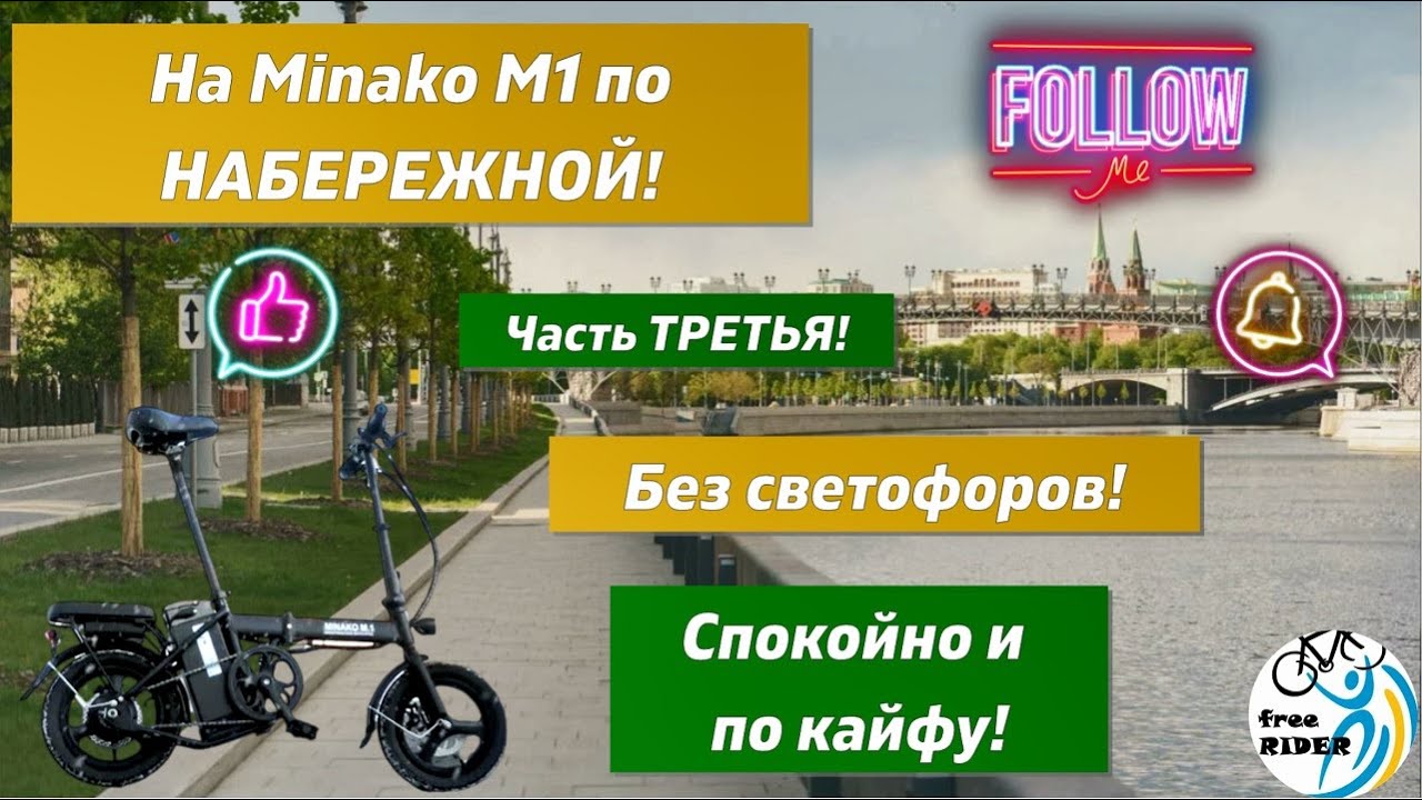 На MINAKO М1 по НАБЕРЕЖНОЙ!🚴Очень по КАЙФУ!💥 Третья часть! 🗺️