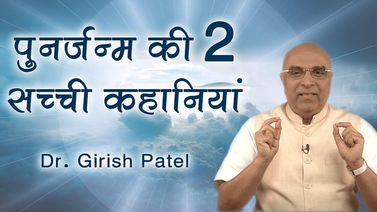 पुनर्जन्म की 2 सच्ची कहानियां - सभी ज़रूर सुनें -Past life regression -Rebirth experience -Dr. Girish