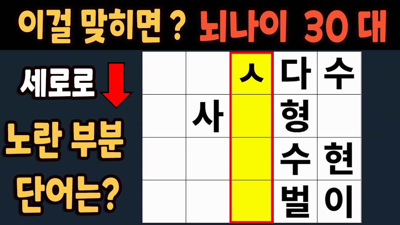 가로 세로 낱말 퀴즈 60세 5문제 이상 맞추면 뇌 나이 30대 | 노인건강체조 |치매예방퀴즈,치매테스트,두뇌훈련,치매예방,단어퀴즈,초성퀴즈,치매예방운동 #232