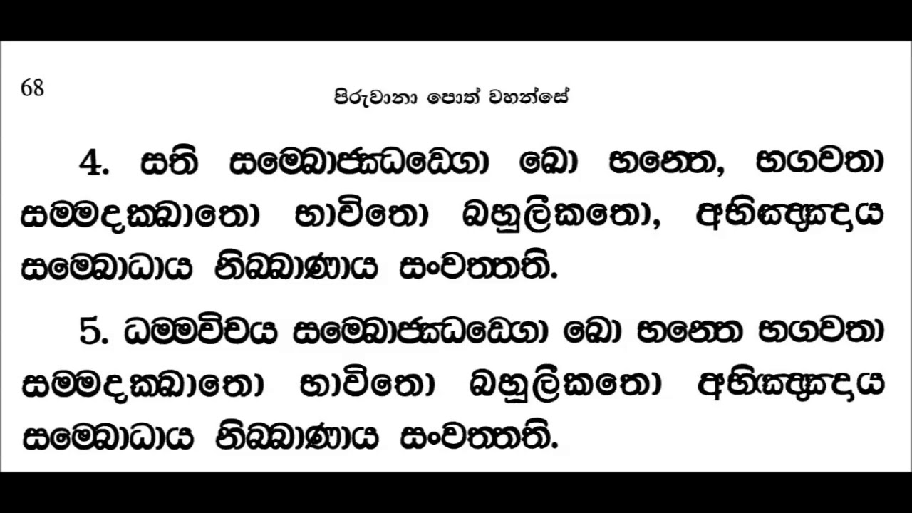 Maha Chundathera Bojjanga Piritha - මහා චුන්දතෙර බොජ්ජංග පිරිත