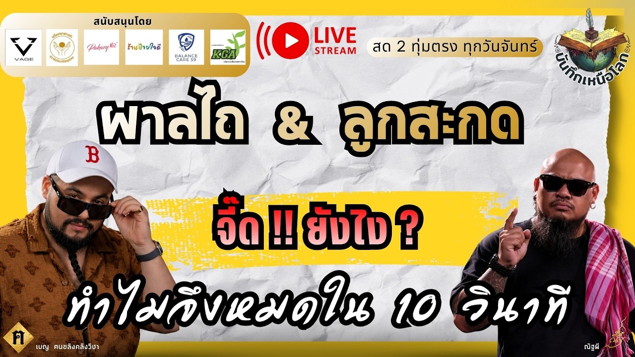 LIVE บันทึกเหนือโลก l 🔵ผาลไถ & ลูกสะกด จี๊ด !! ยังไง ?ทำไมจึงหมดใน 10 วินาที