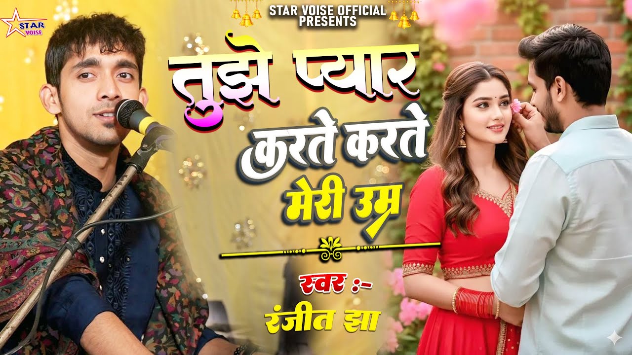 #video | तुझे प्यार करते करते मेरी उम्र बीत जाए #ranjeet_jha के खुबसूरत आवाज में   Superhit Ghazal |
