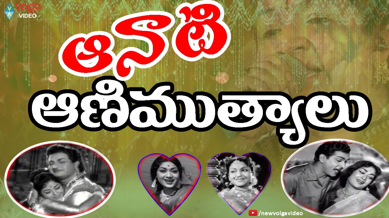 Aanati Animutyalu - Telugu All Time Old Super Hit Songs - 2016