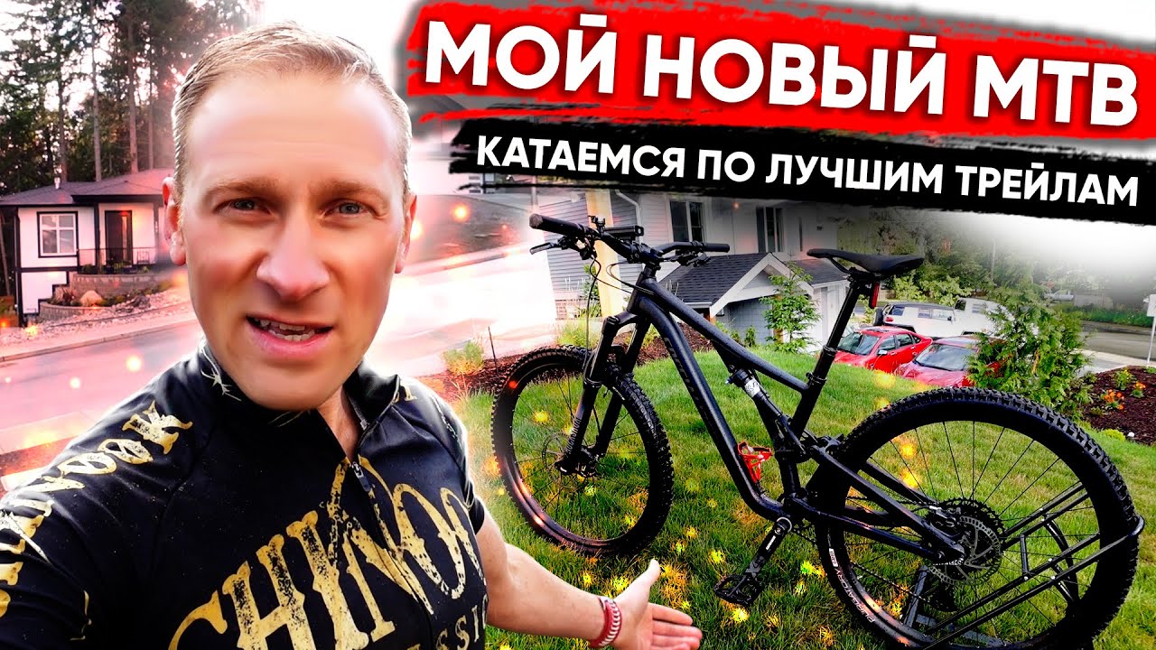 Обзор нового MTB велосипеда Specialized Stumpjumper | Катаемся по трейлам в Канаде