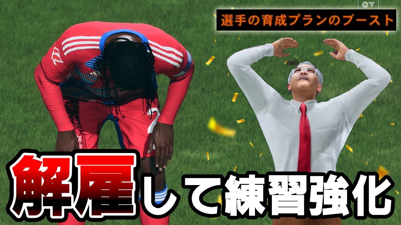 選手を大量に解雇してユースの練習効率を大幅に上げる鬼監督【FC26】#１０