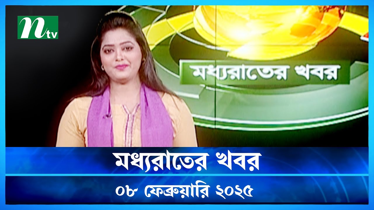 🟢 মধ্যরাতের খবর | Moddho Rater Khobor | 8 February 2025 | NTV News | NTV Latest News Update