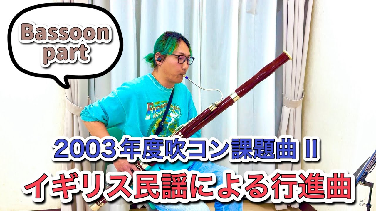 【ファゴット/Bassoon】イギリス民謡による行進曲（2003年度吹奏楽コンクール課題曲Ⅱ）