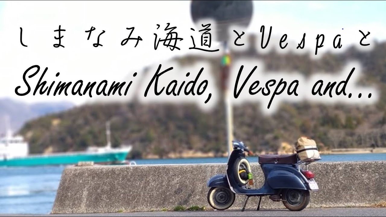 しまなみ海道とVespaと・・・