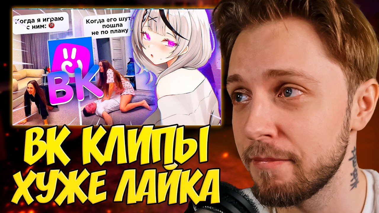 СТИНТ СМОТРИТ: ВК КЛИПЫ ХУЖЕ LIKEE