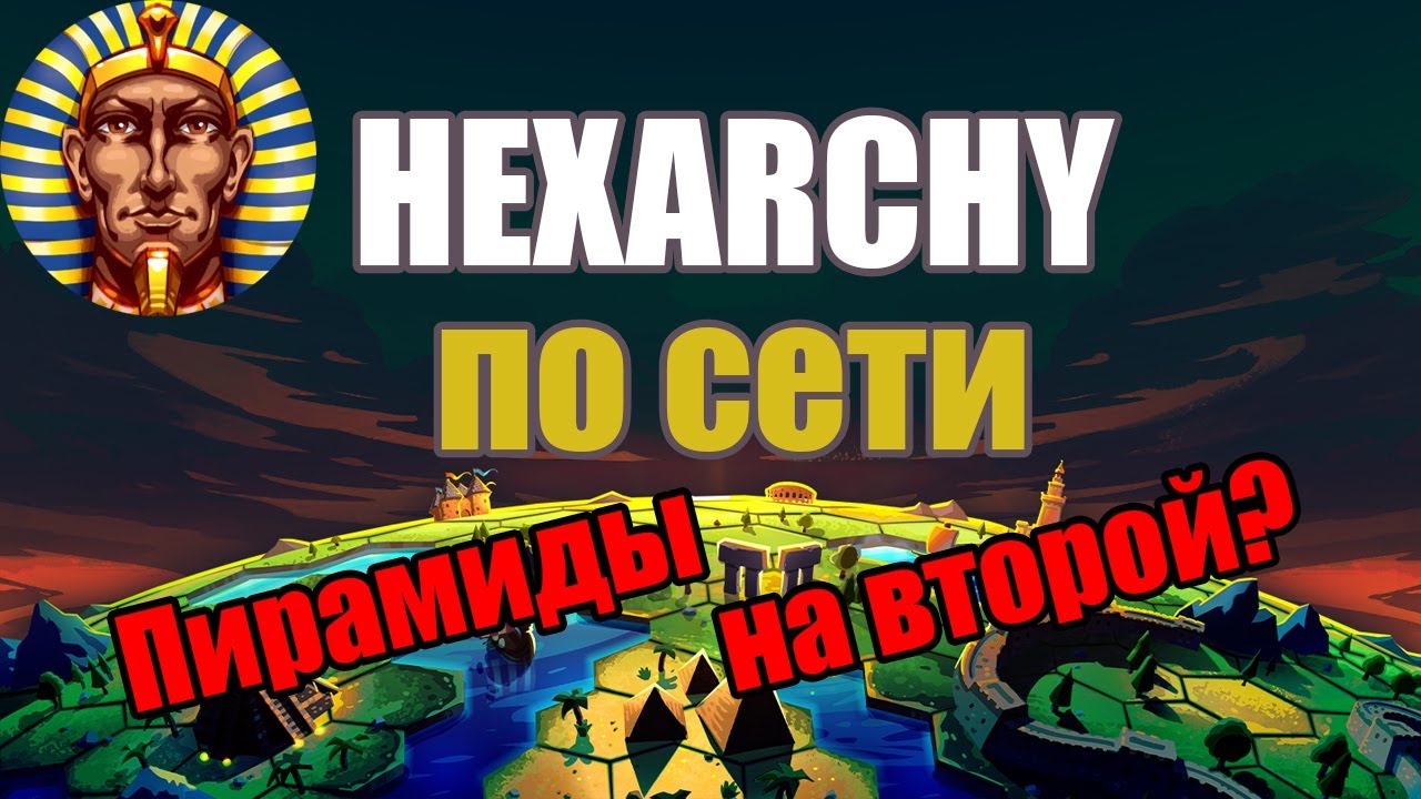 Hexarchy ПвП: Египетская сила