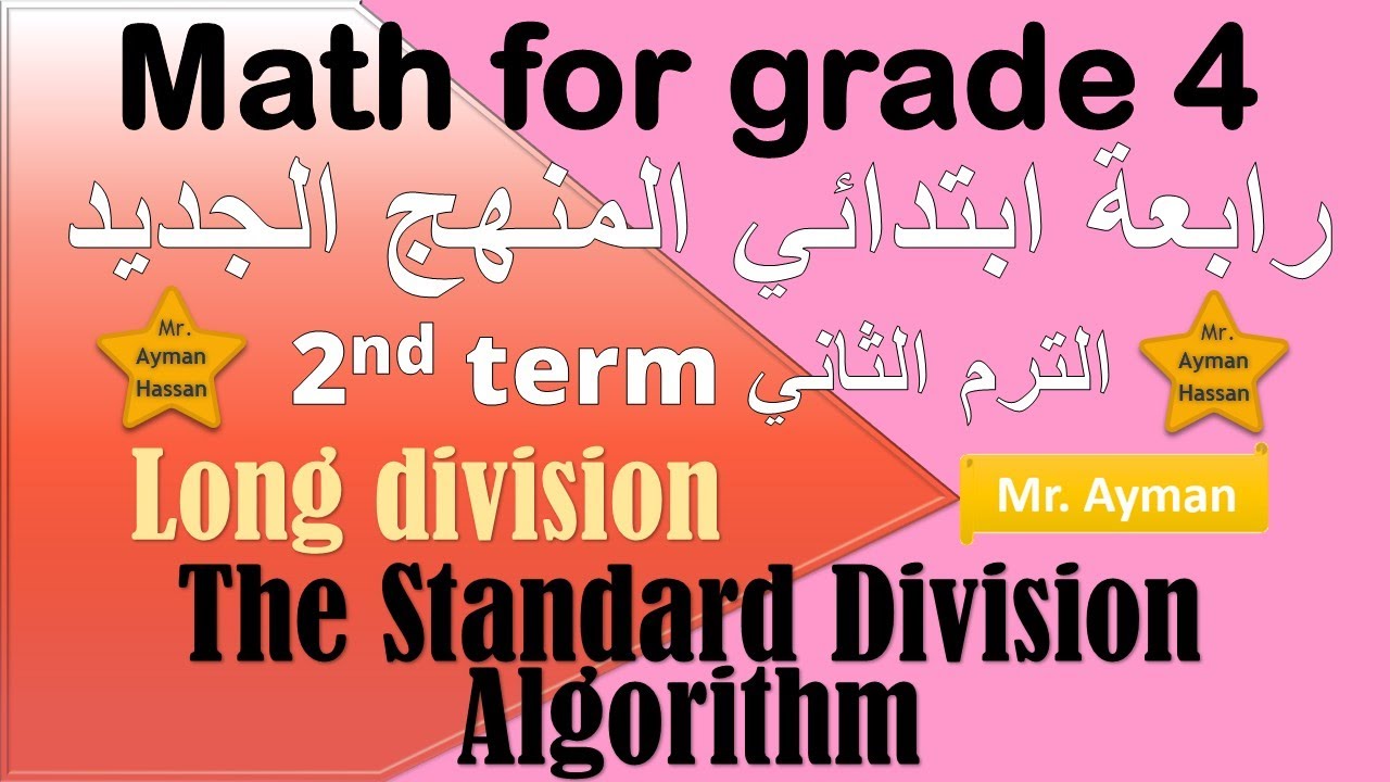 Math for grade 4 unit 7 lesson 14 1st term ( Standard Division Algorithm ) ماث رابعة ابتدائي ترم اول