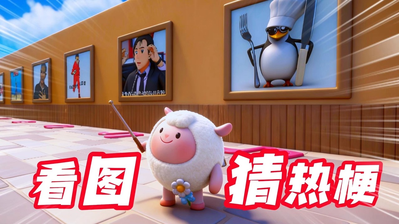 看圖猜熱門梗？全對的人就是「梗王」！你敢挑戰嗎？