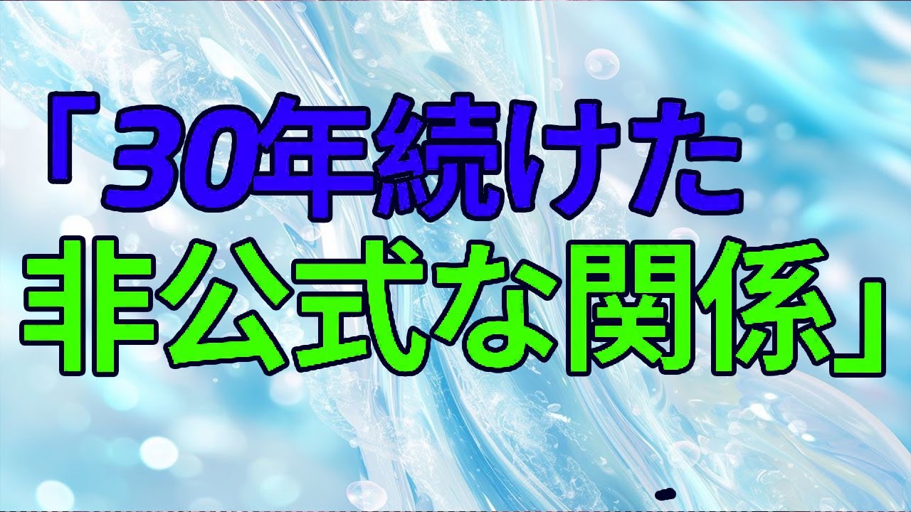 【テレフォン人生相談】30年間続けてきた母親の非公式な関係今、彼女は一人でどう向き合うべきか