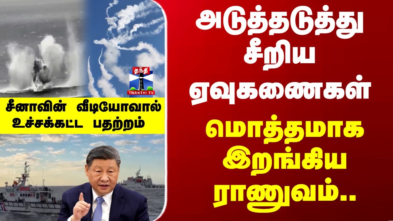 China | Xi Jinping |மொத்தமாக இறங்கிய ராணுவம்.. சீனாவின் வீடியோவால் உச்சக்கட்ட பதற்றம்