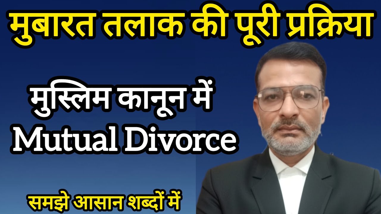 Mubarat Divorce Procedure in Muslim Law | मुबारत तलाक क्या है? Mutual Divorce in Islam Explained