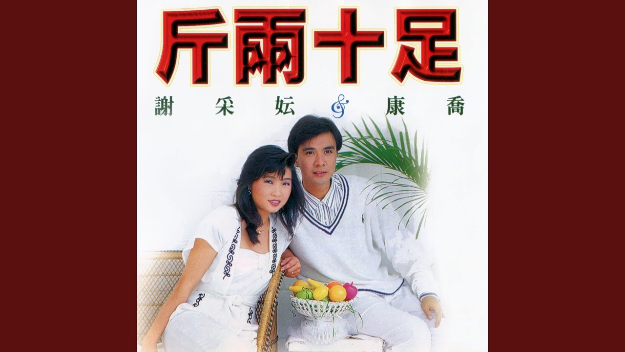 傻瓜與野丫頭 / 採紅菱 / 紫丁香 / 有我就有你 (修復版)