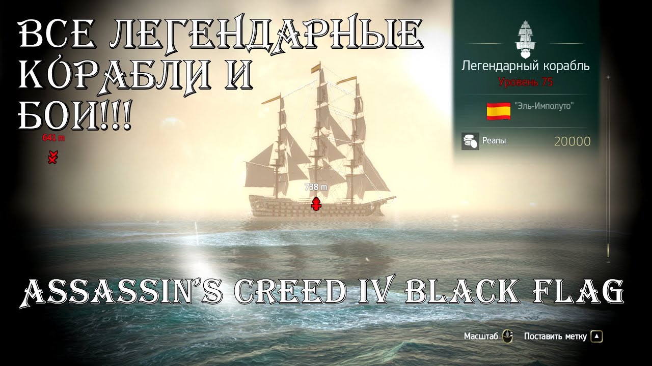Assassin's Creed IV Black Flag ➤ ВСЕ ЛЕГЕНДАРНЫЕ КОРАБЛИ И БОИ!!!