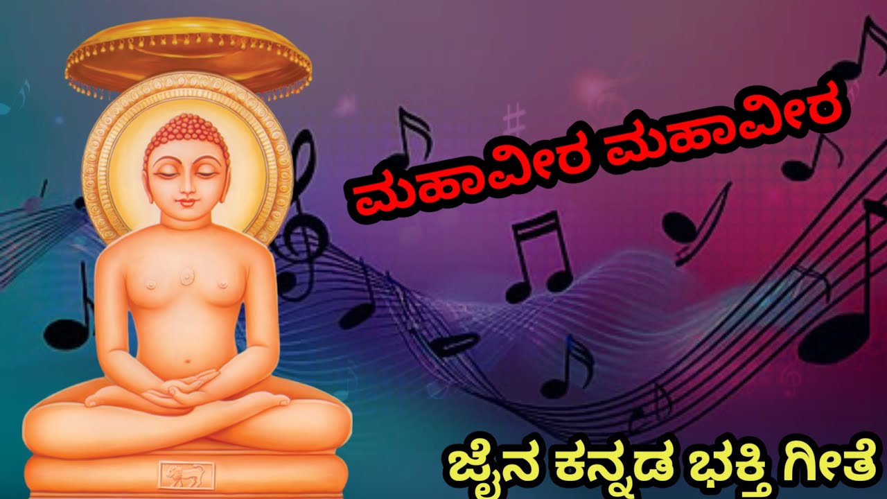 ಮಹಾವೀರ ಮಹಾವೀರ ಜೈನ ಕನ್ನಡ ಭಕ್ತಿ ಗೀತೆ / Mahaveer mahaveer jain kannada devotional song 