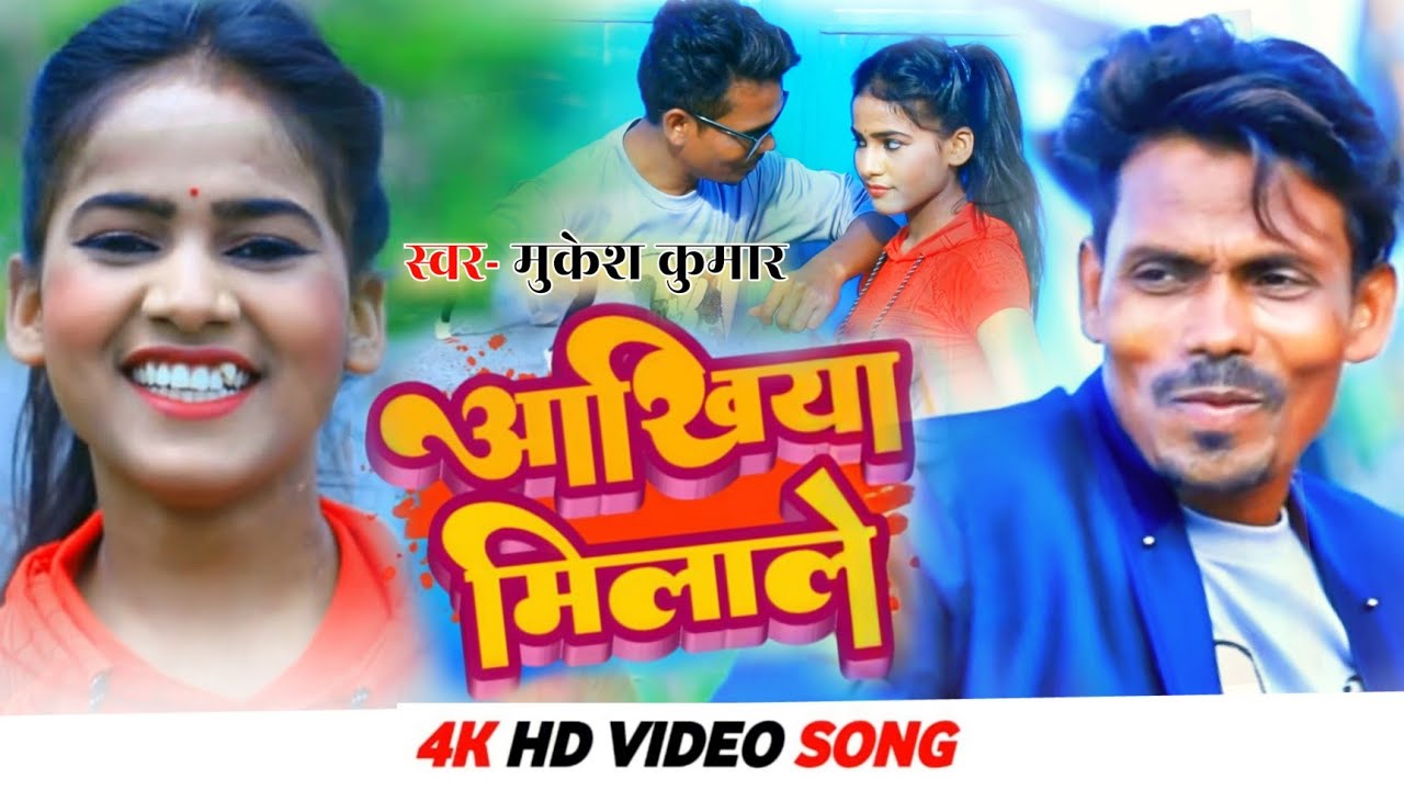 #Video Song | अँखिया मिलाले | Ankhiya Milaale | Mukesh Kumar | New Khortha Jhumta Jhumar Geet 2022