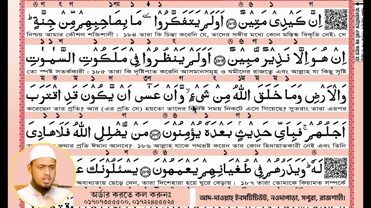 ৯ পারা, ৭ সূরা আ'রফ, আয়াত ১৮৫