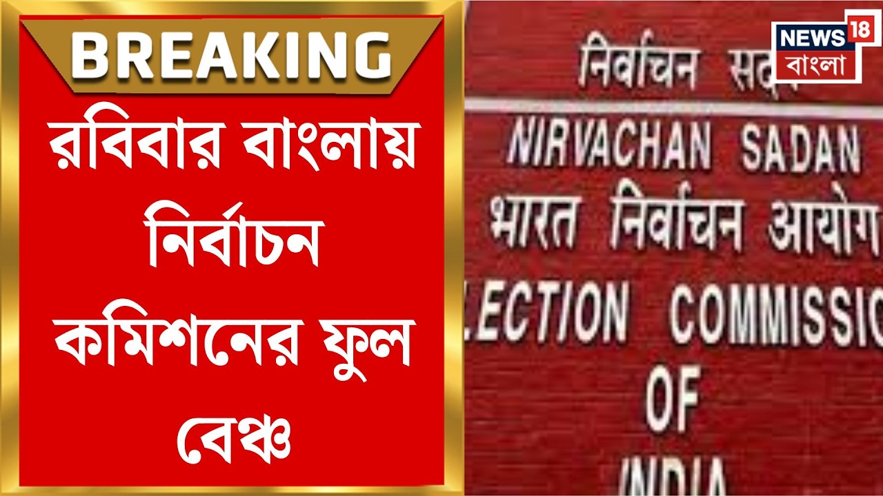 West Bengal SIR News | ৯ মার্চ রাজনৈতিক দলগুলির সঙ্গে বৈঠক, বাংলায় নির্বাচন কমিশনের ফুল বেঞ্চ
