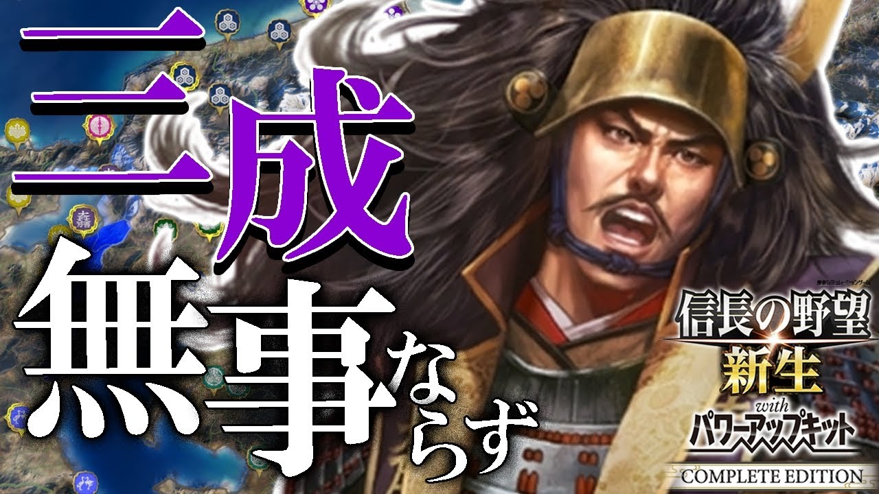 【信長の野望・新生CE：石田編01】1591秀吉横死し、秀次天下人となる！秀頼※を擁した石田三成、義のため忠のため佐和山に挙兵す
