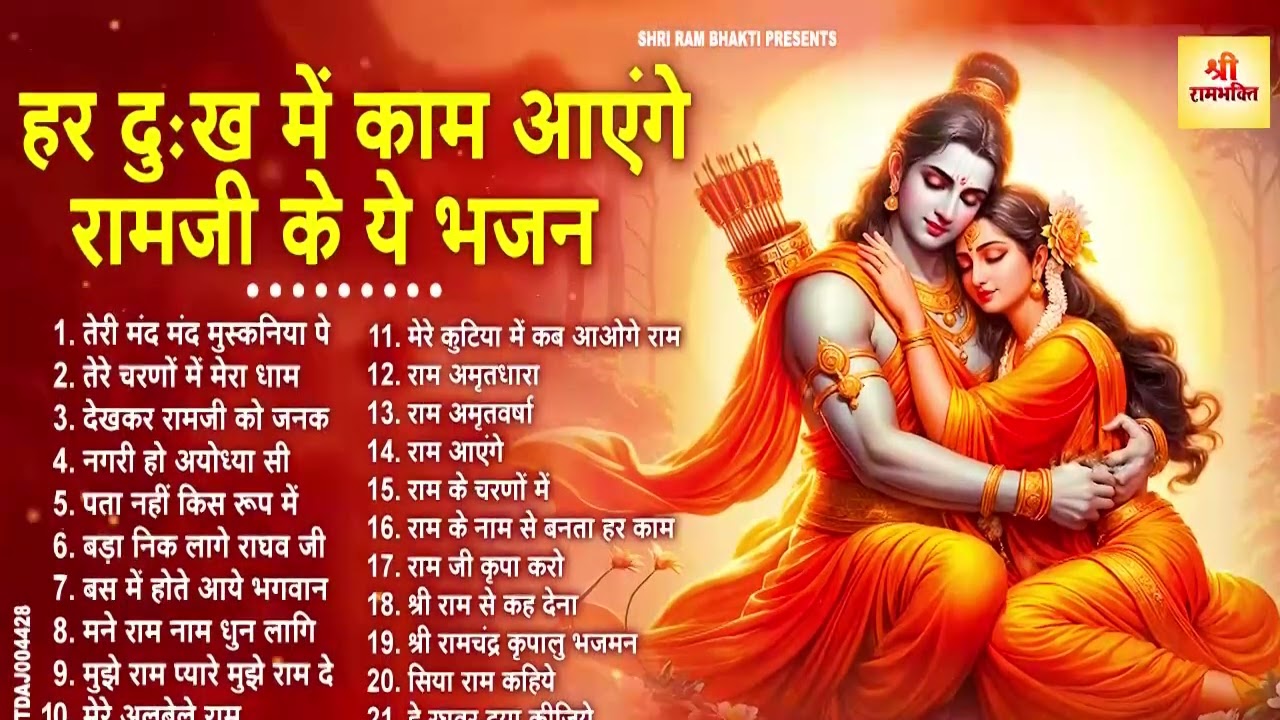 टॉप 21 राम भजन 2026 | New Ram Bhajan 2026 | Non Stop Ram Ji ke Bhajans | Ram Ji Bhajan | Songs