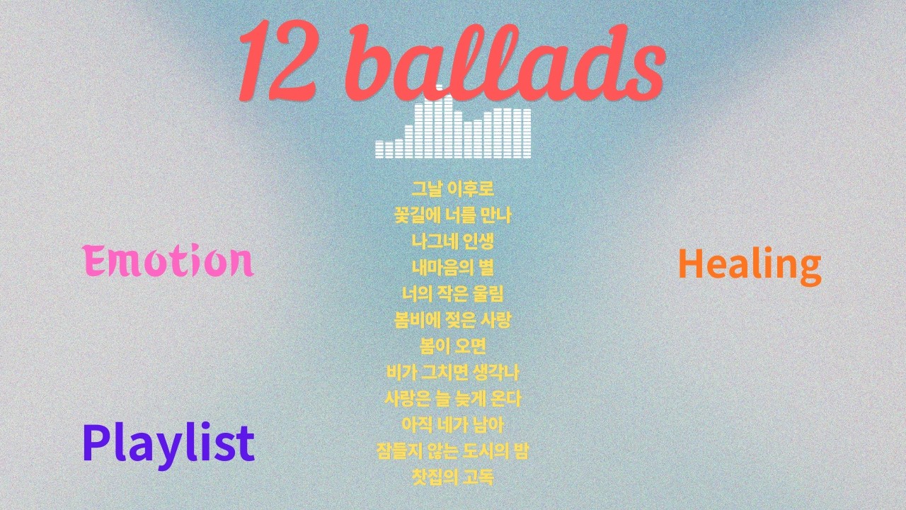 12 emotional ballads(감성적인 발라드 12곡)-healing music(Playlist)