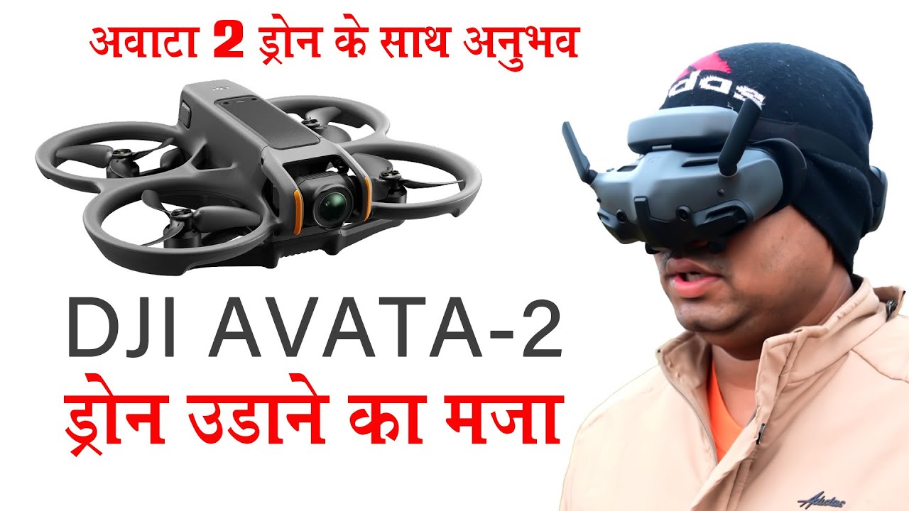 AVATA 2 ड्रोन का मजा || #dji Avata 2 Fly Testing in Hindi || Drone Crash
