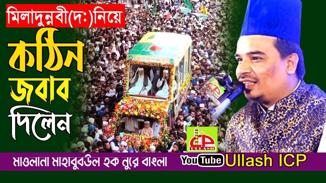 লা'মাজহাবীদের চুলকানির মলম । নুরে বাংলা । Mawlana Mahabu ul hoqe  । Nore Bangla Waz । ullash icp