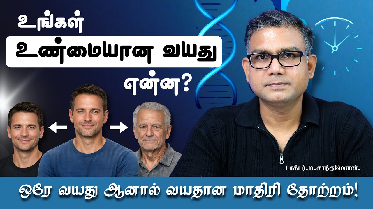 What is your real age? Biological Age vs Chronological Age Explained Dr.Shanthamenan