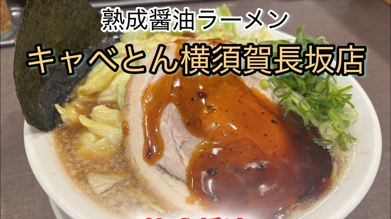 熟成醤油ラーメンきゃべとん横須賀長坂店　ただ只黙って食べる1人飯