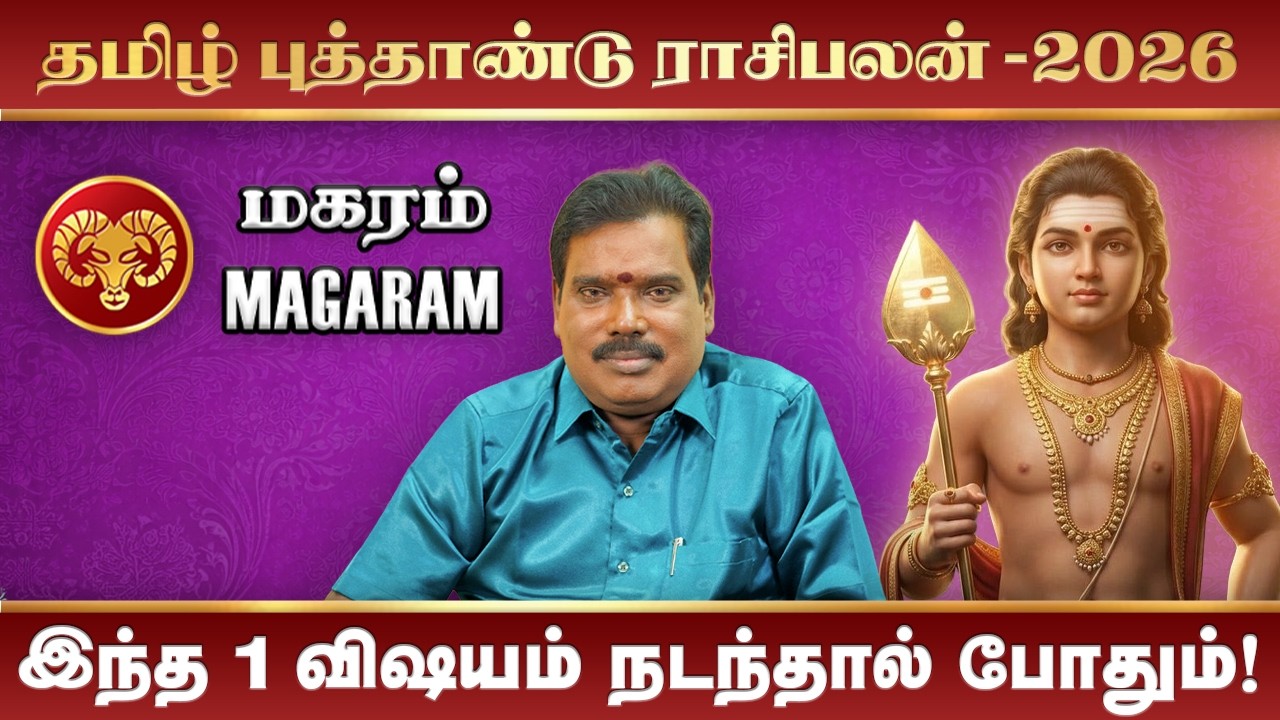 Magaram Rasi Tamil New Year Palan 2026 | மகரம் ராசி தமிழ் புத்தாண்டு ராசிபலன் 2026