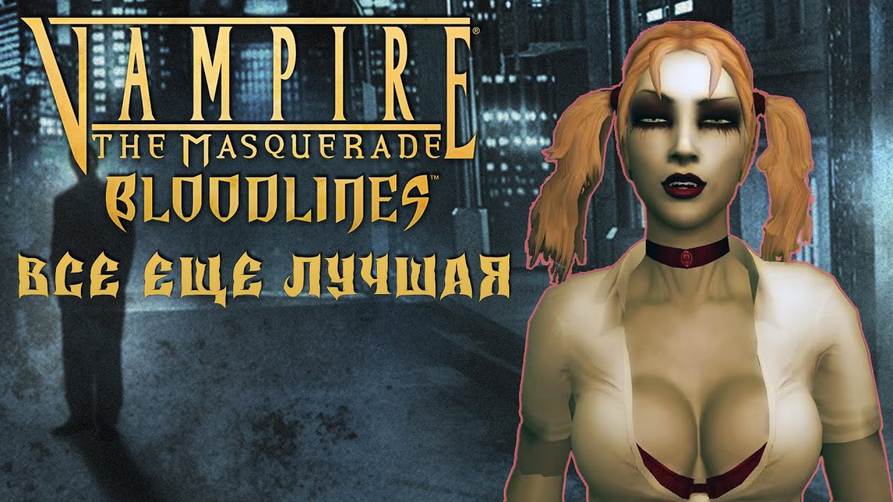 Почему VAMPIRE THE MASQUERADE BLOODLINES все еще лучшая игра про вампиров